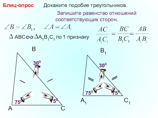 A B С Докажите подобие треугольников. 750 750 750 300 Блиц-опрос 750