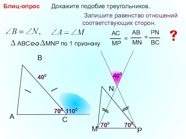 A B С Докажите подобие треугольников. 400 400 700 1100 Блиц-опрос 700