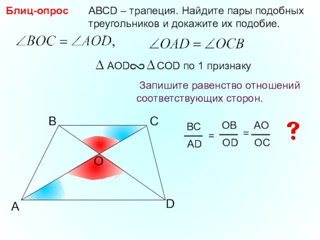 A B С АВСD – трапеция. Найдите пары подобных треугольников и докажите