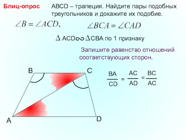 A B С АВСD – трапеция. Найдите пары подобных треугольников и докажите