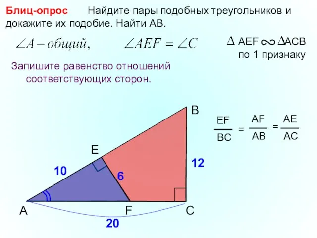 A B F Найдите пары подобных треугольников и докажите их подобие. Найти