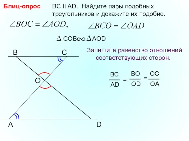 A B С BC II AD. Найдите пары подобных треугольников и докажите