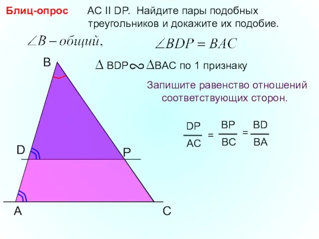 A B P AC II DP. Найдите пары подобных треугольников и докажите