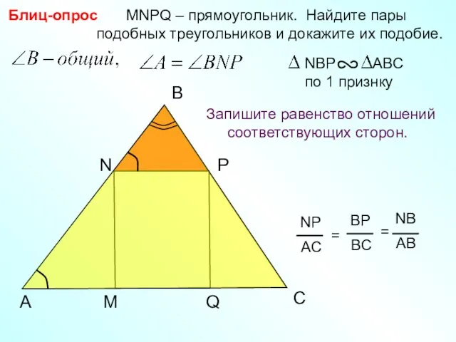 P Блиц-опрос C Q MNPQ – прямоугольник. Найдите пары подобных треугольников и