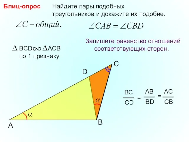 A B Найдите пары подобных треугольников и докажите их подобие. Блиц-опрос Запишите