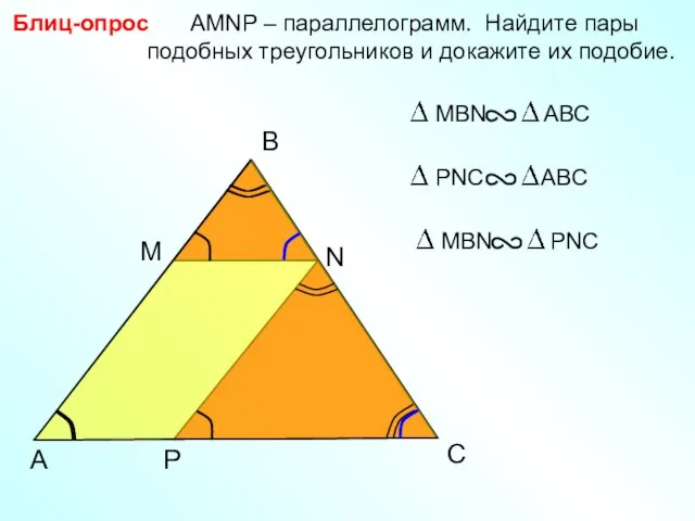 B Блиц-опрос AMNP – параллелограмм. Найдите пары подобных треугольников и докажите их