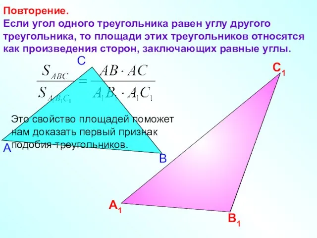 Повторение. Если угол одного треугольника равен углу другого треугольника, то площади этих