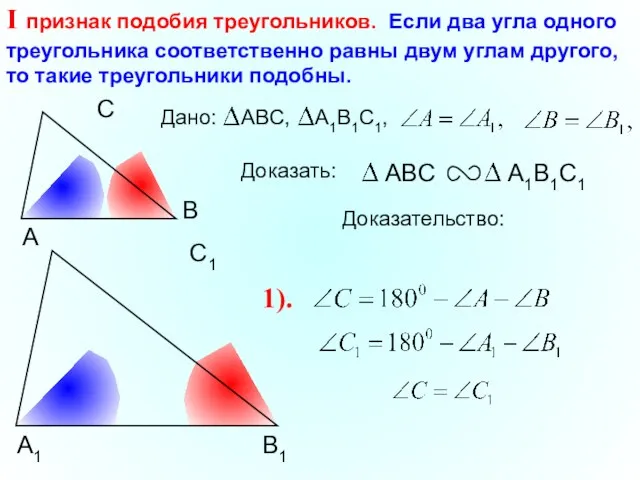 А С В В1 С1 А1 I признак подобия треугольников. Если два