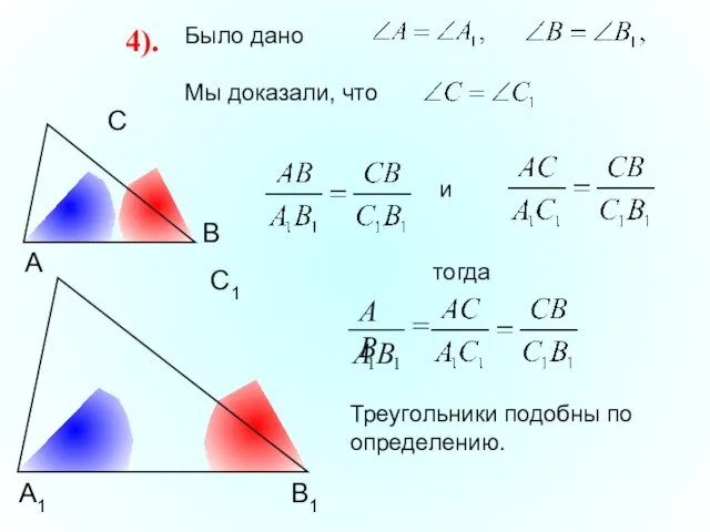 А С В В1 С1 А1 4). Было дано Мы доказали, что Треугольники подобны по определению.