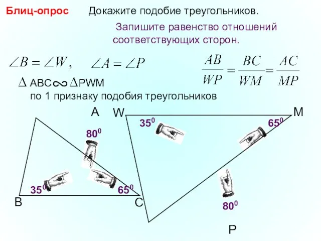 W P Докажите подобие треугольников. M 800 350 350 650 Блиц-опрос 800