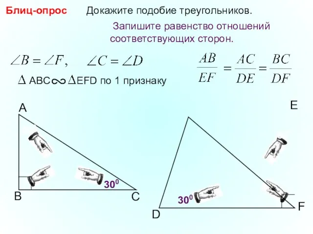 В А С F D Докажите подобие треугольников. E 300 600 Блиц-опрос