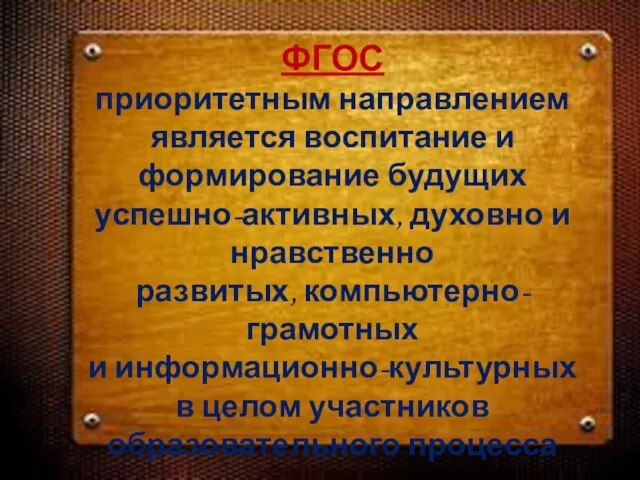 ФГОС приоритетным направлением является воспитание и формирование будущих успешно-активных, духовно и нравственно