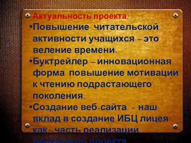 Актуальность проекта: Повышение читательской активности учащихся – это веление времени. Буктрейлер –