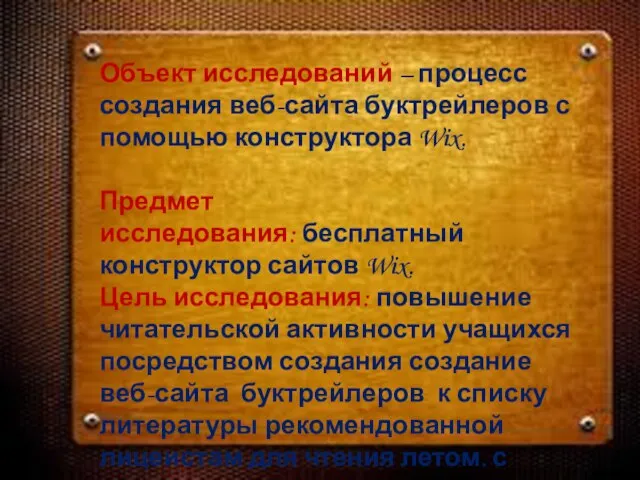 Объект исследований – процесс создания веб-сайта буктрейлеров с помощью конструктора Wix. Предмет