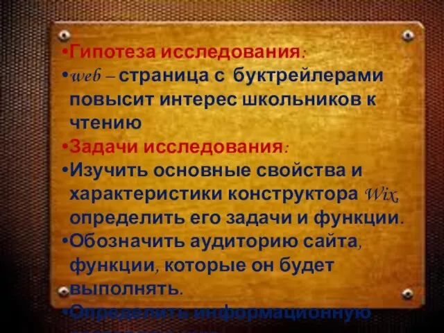 Гипотеза исследования: web – страница с буктрейлерами повысит интерес школьников к чтению