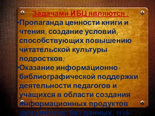 Задачами ИБЦ являются : Пропаганда ценности книги и чтения, создание условий, способствующих