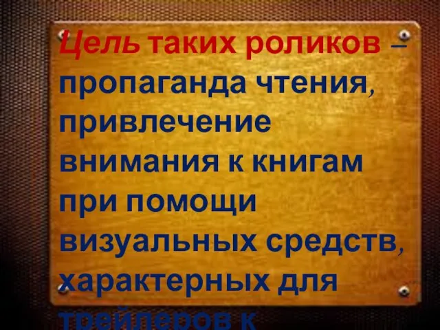 Цель таких роликов – пропаганда чтения, привлечение внимания к книгам при помощи