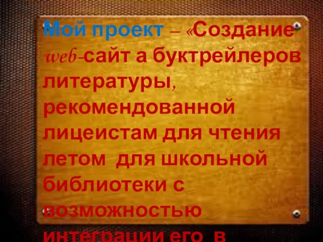 Мой проект – «Создание web-сайт а буктрейлеров литературы, рекомендованной лицеистам для чтения