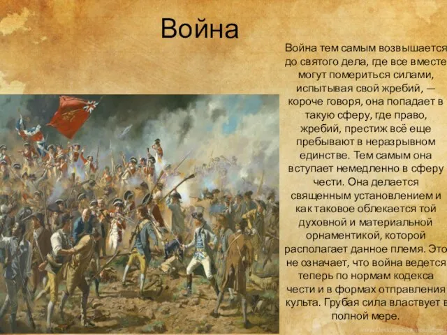 Война тем самым возвышается до святого дела, где все вместе могут помериться