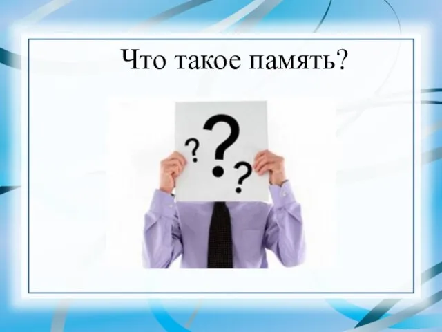 Что такое память?