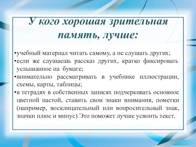 У кого хорошая зрительная память, лучше: учебный материал читать самому, а не