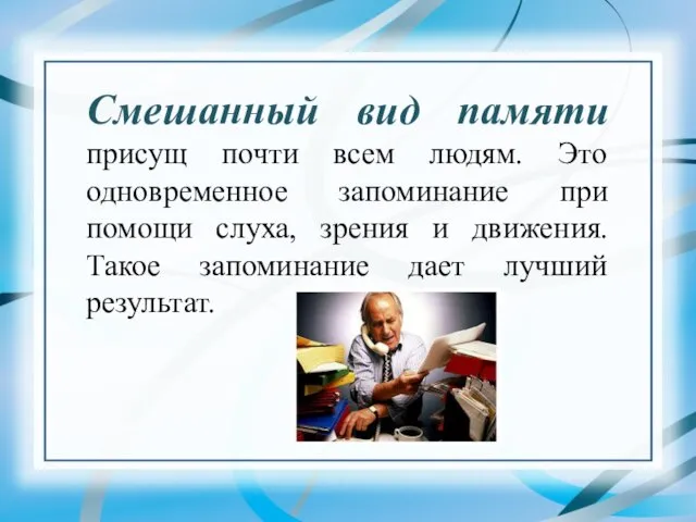 Смешанный вид памяти присущ почти всем людям. Это одновременное запоминание при помощи