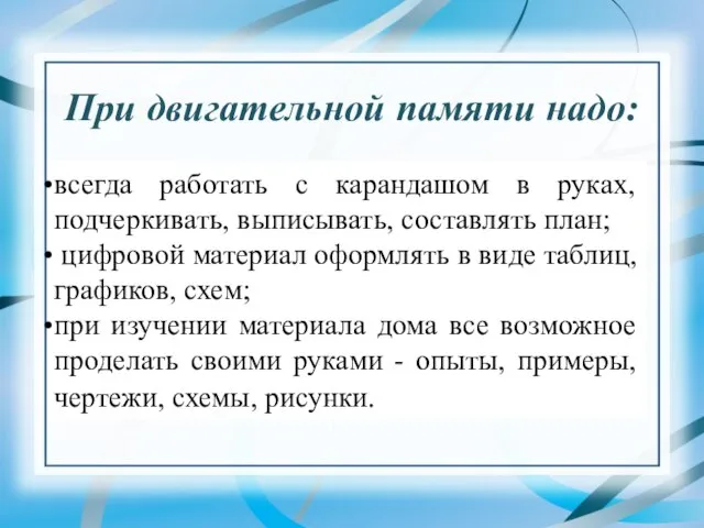 При двигательной памяти надо: всегда работать с карандашом в руках, подчеркивать, выписывать,