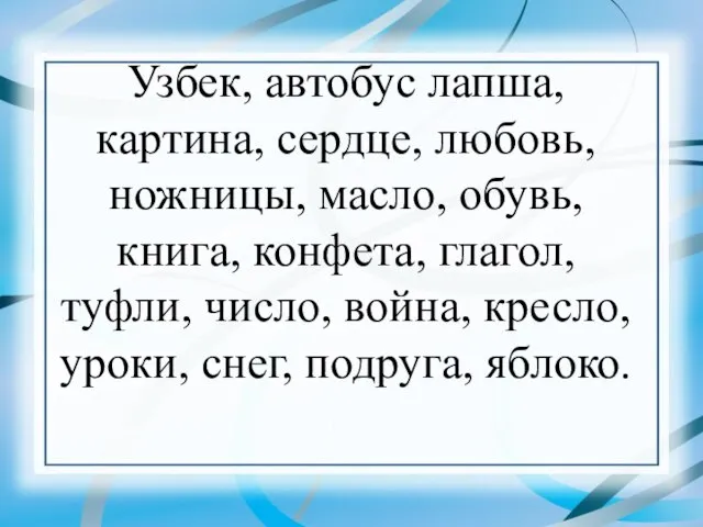 Узбек, автобус лапша, картина, сердце, любовь, ножницы, масло, обувь, книга, конфета, глагол,