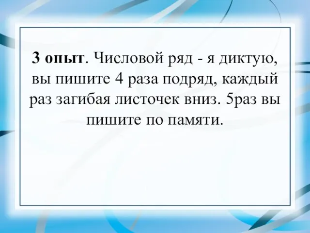 3 опыт. Числовой ряд - я диктую, вы пишите 4 раза подряд,