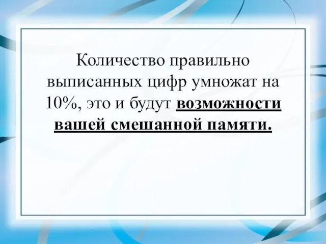 Количество правильно выписанных цифр умножат на 10%, это и будут возможности вашей смешанной памяти.