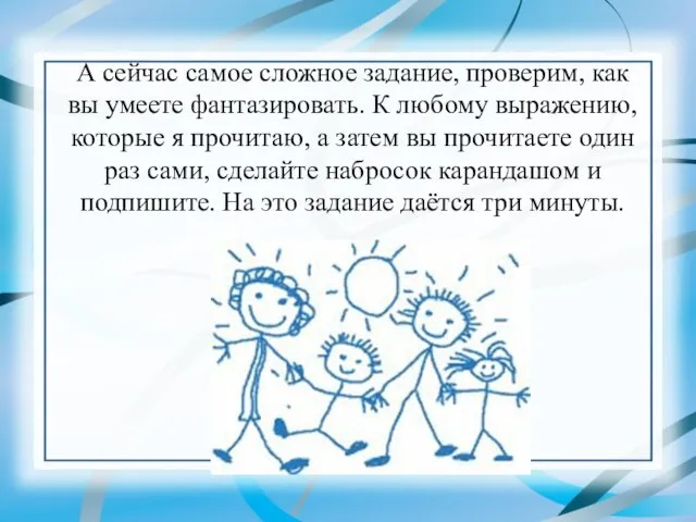 А сейчас самое сложное задание, проверим, как вы умеете фантазировать. К любому