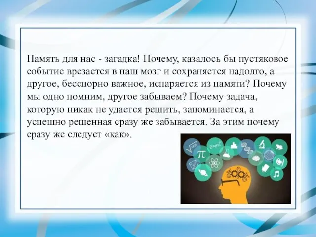 Память для нас - загадка! Почему, казалось бы пустяковое событие врезается в