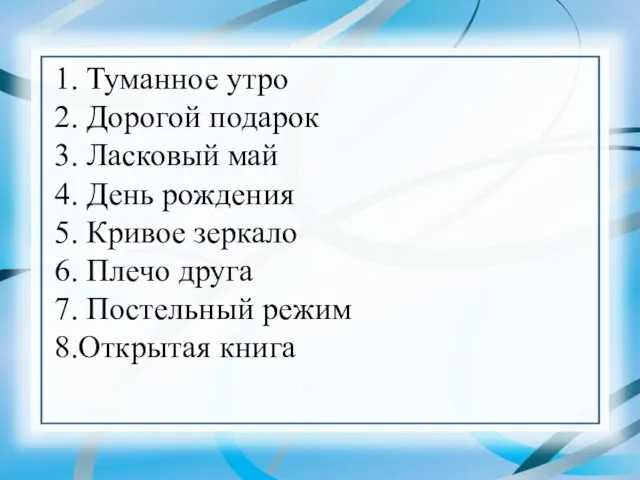 1. Туманное утро 2. Дорогой подарок 3. Ласковый май 4. День рождения