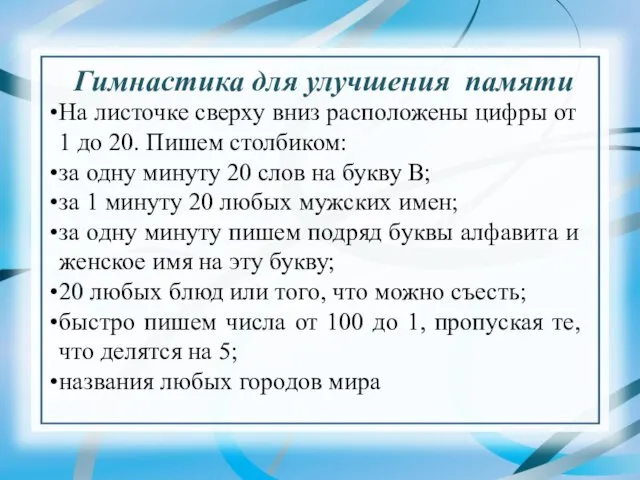 Гимнастика для улучшения памяти На листочке сверху вниз расположены цифры от 1