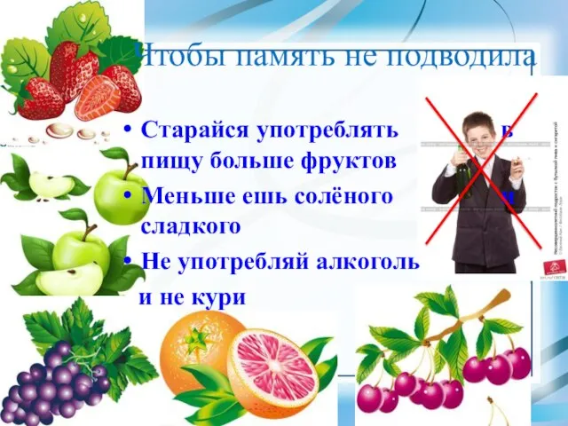 Чтобы память не подводила Старайся употреблять в пищу больше фруктов Меньше ешь