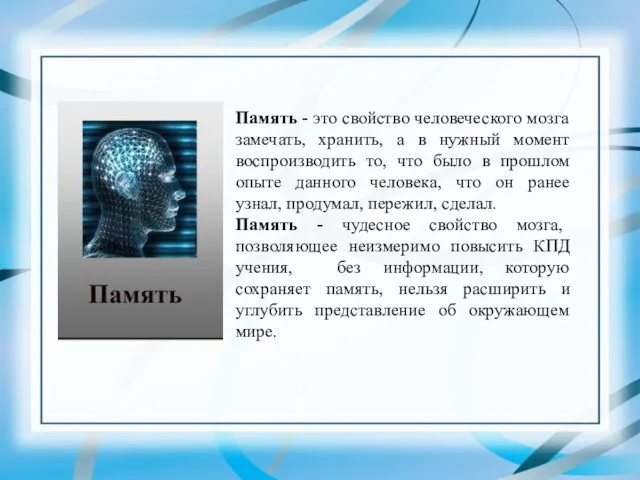 Память - это свойство человеческого мозга замечать, хранить, а в нужный момент