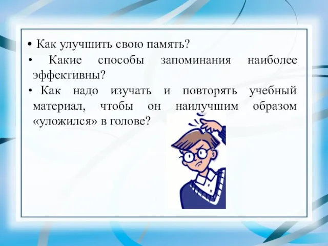 Как улучшить свою память? Какие способы запоминания наиболее эффективны? Как надо изучать