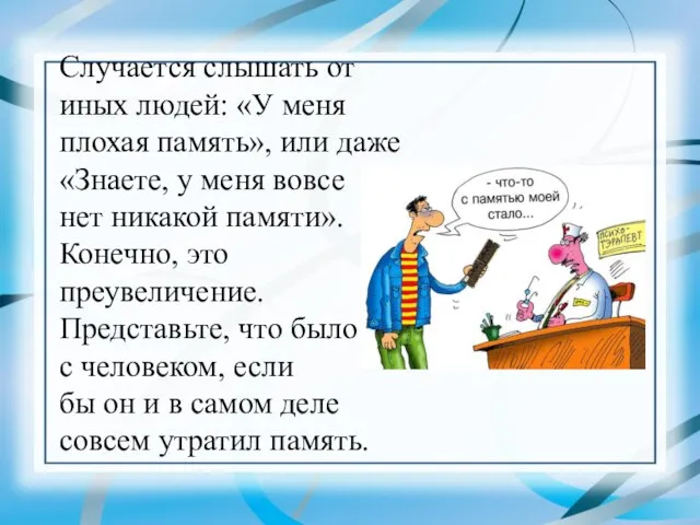 Случается слышать от иных людей: «У меня плохая память», или даже «Знаете,