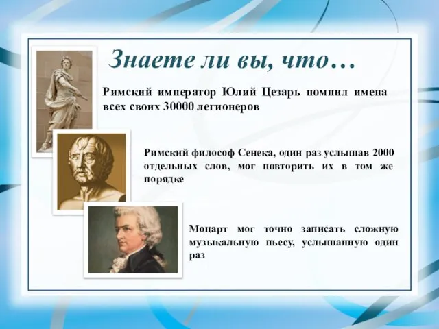 Римский император Юлий Цезарь помнил имена всех своих 30000 легионеров Знаете ли