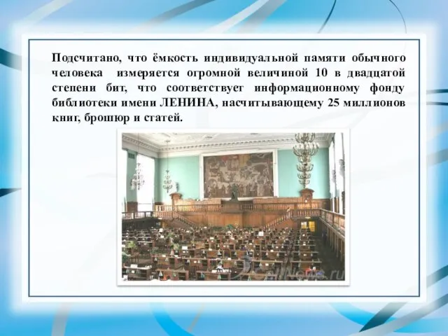 Подсчитано, что ёмкость индивидуальной памяти обычного человека измеряется огромной величиной 10 в