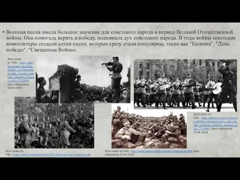 Военная песня имела большое значение для советского народа в период Великой Отечественной