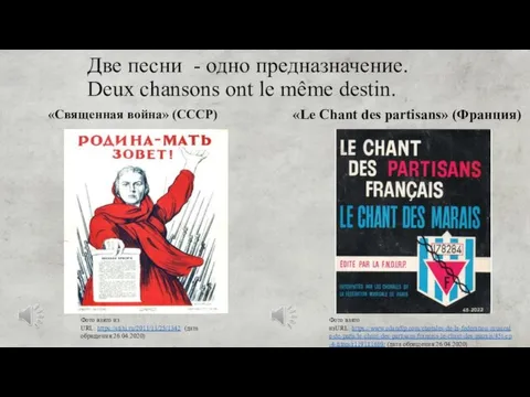 «Священная война» (СССР) «Le Chant des partisans» (Франция) Фото взято из URL: