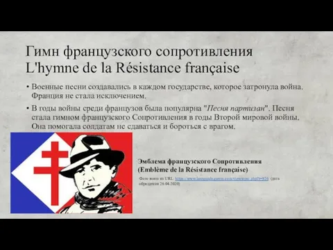 Гимн французского сопротивления L'hymne de la Résistance française Военные песни создавались в