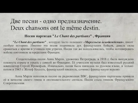 Две песни - одно предназначение. Deux chansons ont le même destin. "Le