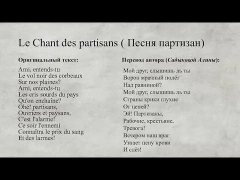 Le Сhant des partisans ( Песня партизан) Оригинальный текст: Ami, entends-tu Le