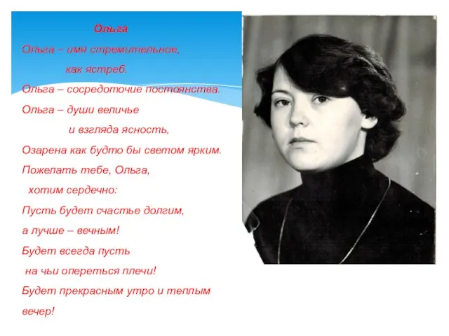 Ольга Ольга – имя стремительное, как ястреб. Ольга – сосредоточие постоянства. Ольга