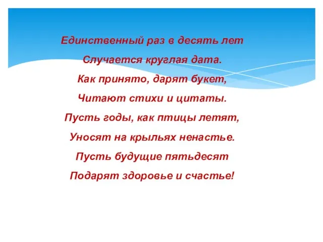 Единственный раз в десять лет Случается круглая дата. Как принято, дарят букет,