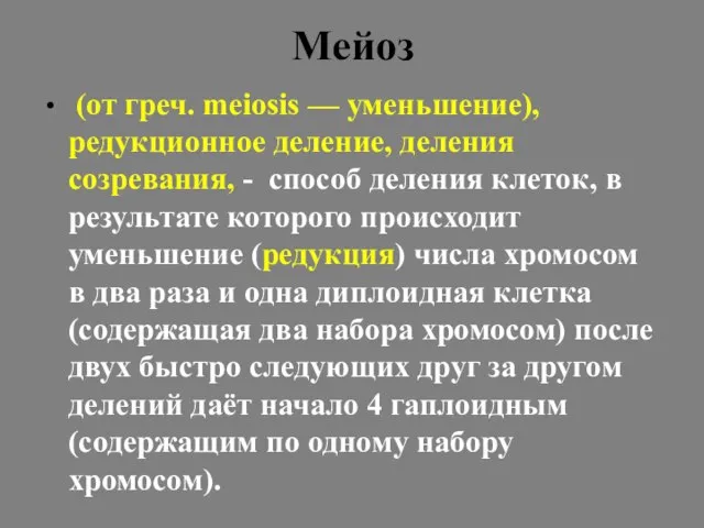 Мейоз (от греч. meiosis — уменьшение), редукционное деление, деления созревания, - способ