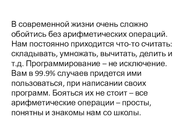 В современной жизни очень сложно обойтись без арифметических операций. Нам постоянно приходится