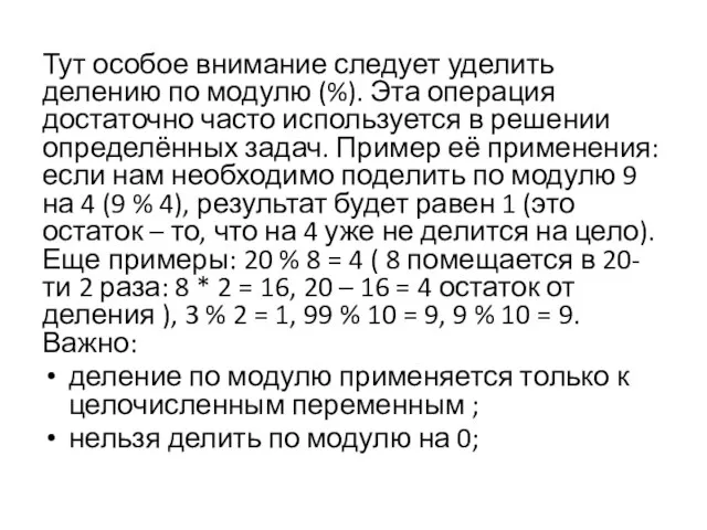 Тут особое внимание следует уделить делению по модулю (%). Эта операция достаточно